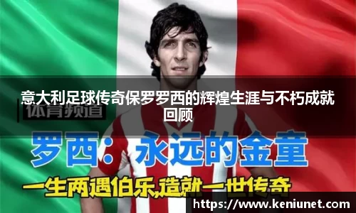 意大利足球传奇保罗罗西的辉煌生涯与不朽成就回顾