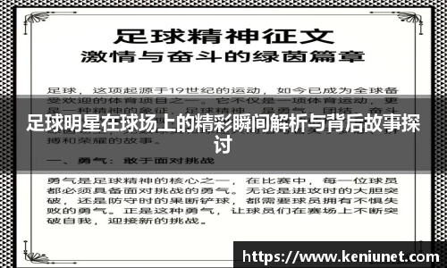 足球明星在球场上的精彩瞬间解析与背后故事探讨