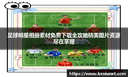 足球明星相册素材免费下载全攻略精美图片资源尽在掌握