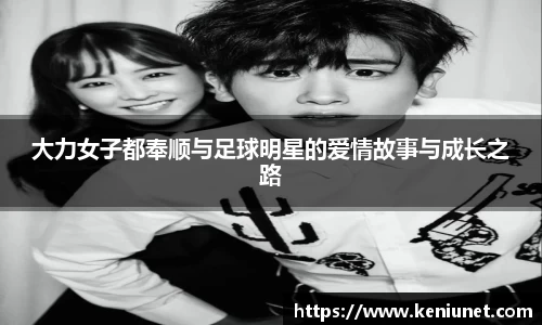 大力女子都奉顺与足球明星的爱情故事与成长之路
