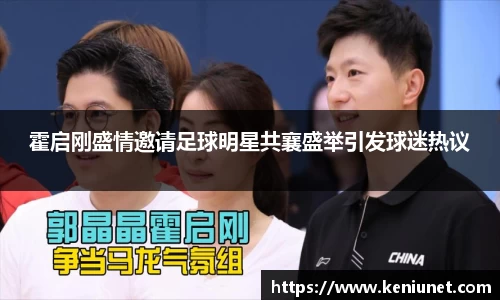 霍启刚盛情邀请足球明星共襄盛举引发球迷热议