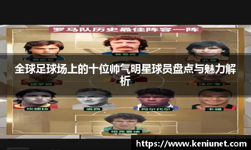 全球足球场上的十位帅气明星球员盘点与魅力解析