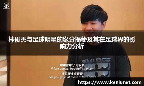 林俊杰与足球明星的缘分揭秘及其在足球界的影响力分析