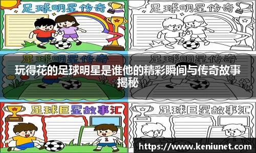 玩得花的足球明星是谁他的精彩瞬间与传奇故事揭秘