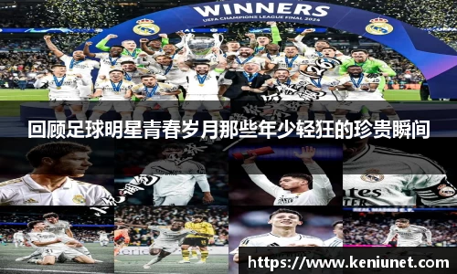 回顾足球明星青春岁月那些年少轻狂的珍贵瞬间