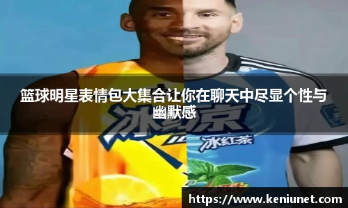 篮球明星表情包大集合让你在聊天中尽显个性与幽默感