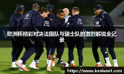 欧洲杯精彩对决法国队与瑞士队的激烈解说全记录
