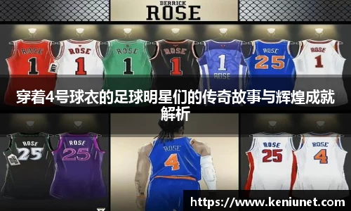 穿着4号球衣的足球明星们的传奇故事与辉煌成就解析