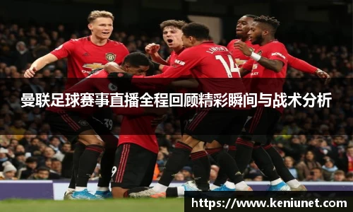 曼联足球赛事直播全程回顾精彩瞬间与战术分析
