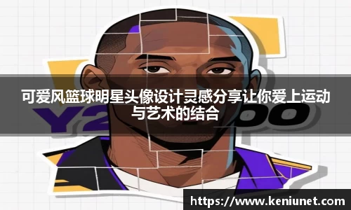 可爱风篮球明星头像设计灵感分享让你爱上运动与艺术的结合